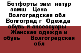 Ботфорты зимa натур замш › Цена ­ 1 500 - Волгоградская обл., Волгоград г. Одежда, обувь и аксессуары » Женская одежда и обувь   . Волгоградская обл.